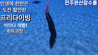 프리다이빙/아이다레벨1/취득과정/전주완산잠수풀