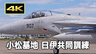 [4K] 小松基地 日伊共同訓練 - 訓練空域に向かう航空自衛隊のF-15戦闘機 / JASDF / Aeronautica Militare Italiana