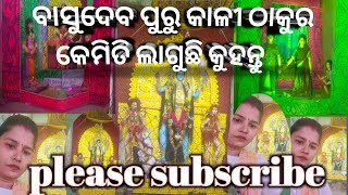 ବାସୁଦେବ ପୁରୁ କାଳୀ ଠାକୁର କେମିତି ଲାଗୁଛି କୁହନ୍ତୁ @Shaswatiodiavlogs