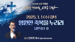 . 2025.01.01(수) 저녁 I 신년부흥회 I 영원한 축복을 누리라 I 시 8:1-9 I 안희묵 목사 (멀티)꿈의교회 대표