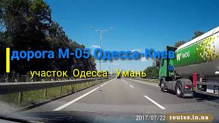 Дорога М 05 Одесса - Умань состояние дороги 2017