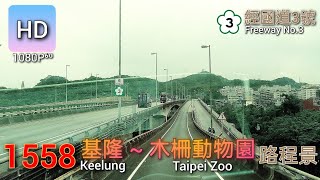 🚍112.05.24 泰樂客運 1558 基隆→木柵動物園 路程景 ᴴᴰ⁶⁰