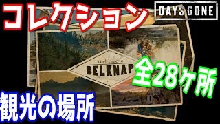 【DAYS GONE】コレクション「観光」の場所　全28ヶ所