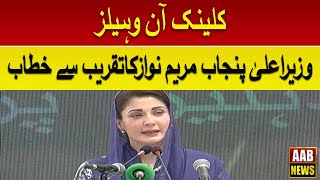 🔴LIVE | CM Punjab Maryam Nawaz Address to Ceremony | AAB News LIVE