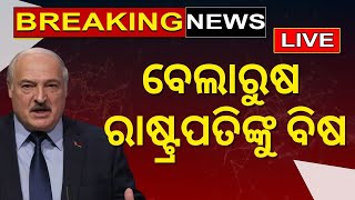 Live: Russiaରୁ ଆସିଲା ବଡ଼ ଖବର, Belarus Presidentଙ୍କୁ ବିଷ | Big News From Moscow | Breaking News