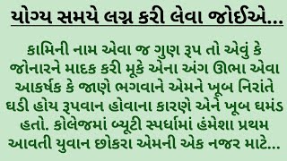 યોગ્ય સમયે લગ્ન કરી લેવા જોઈએ... || The Moral Story ||