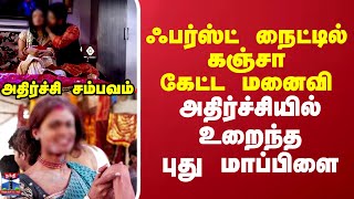 ஃபர்ஸ்ட் நைட்டில் கஞ்சா கேட்ட மனைவி.. அதிர்ச்சியில் உறைந்த புது மாப்பிளை