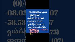 #2d(7)ပတ်သီး အောင်ခဲ့ပြီး(10)ရက်နေ့အတွက် ရှယ်မိန်းနဲ့တကွက်ကောင်း ဝင်ယူ#2d3d#3d #views