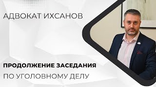 Уголовное дело в суде #52 Продолжение судебного заседания