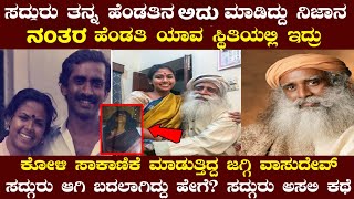 ಅಸಲಿಗೆ ಈ ಜಗದೀಶ್ ವಾಸುದೇವ್ ಯಾರು? ಸದ್ಗುರುವಾಗಿ ಹೇಗೆ ಬದಲಾದ್ರು? sadguru biography in kananda | anil infos