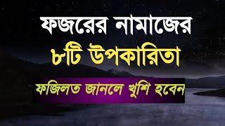 ফজরের নামাজের বিশেষ ৮টি উপকারিতার কথা জানলে খুশি হবেন | ফজরের নামাজের ফযিলত | NAZIRViD