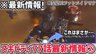 スキビディトイレ77話パート1へ繋がる秘密情報！？ダファックさんが明かす秘密の回答13選がやばい！【skibidi toilet】