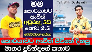 කොරියාවේ අවුරුදු 5 ක් වැඩකරලා කොටි දෙකහමාරක බෝට්ටුවක් ගත්ත මාතර දුමින්ද  කතාව..