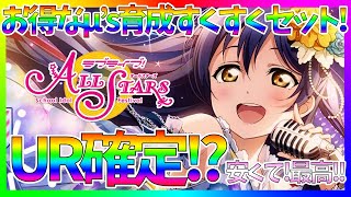 【スクスタ】買わないと損!?お得すぎる!?µ’s育成UR確定すくすくセットすごすぎた！！