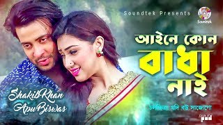 Aine Kono Badha Nai | Shakib Khan | Apu Biswas | আইনে কোন বাধা নাই | Bangla Movie Song