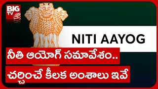 NITI Aayog's Governing Council Meeting | నీతి ఆయోగ్ సమావేశం.. చర్చించే కీలక అంశాలు ఇవే | BIG TV