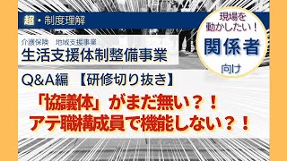 「協議体」の編成方法、改善方法が分からない！そんな問題を解決したい関係者必見。機能する「協議体」の編成無くしてこの事業の推進無し！「協議体」編成のポイントを解説【生活支援体制整備事業_QA編_03】