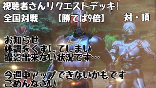 ガンバライジング 全国対戦【勝てば9倍】視聴者さんリクエストデッキ！🏳️