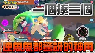 🔴寶可夢 | 連魚魚都驚訝這神鬼操作！一個揍爛三個的神角！【乘號】