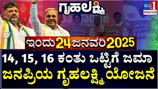 24 ಜನವರಿ : ಗೃಹಲಕ್ಷ್ಮಿ ಯೋಜನೆ 6000 ಒಟ್ಟಿಗೆ ಜಮಾ | ಕಾಂಗ್ರೆಸ್ ಗ್ಯಾರಂಟಿ | ಬಾಕಿ ಕಂತು ಜಮಾ | ಗೃಹಲಕ್ಷ್ಮಿ ಯೋಜನೆ