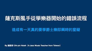 薩克斯風手從學樂器開始的錯誤流程，造成有一天真的要學爵士樂即興時的窒礙