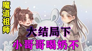 魔道祖师之小哥哥喝奶不大结局下  魏婴可不想听他多说，“江夫人，你当初将我父母困与地洞之时，可想过自己有这么一天？”#忘羡#魔道祖师#蓝忘机#魏无羡