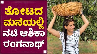 ತೋಟದ ಮನೆಯಲ್ಲಿ ನಟಿ ಆಶಿಕಾ ರಂಗನಾಥ್​ | Ashika Ranganath | Farm House | NewsFirst Kannada