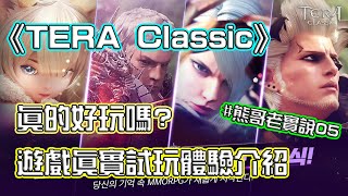 《TERA Classic》真的好玩嗎? 遊戲試玩體驗介紹#熊哥老實說05 | 熊哥貝卡