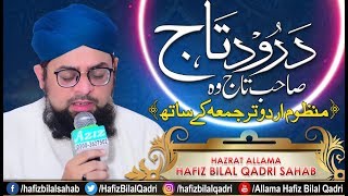 Durood e Taj ᴴᴰ | Sahibe Taj Wo Shahe Meraj Manzoom With Lyrics | Wazaif | Allama Hafiz Bilal Qadri