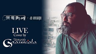 E Hawa | Meghdol X Hawa Film | cover by Shawon Gaanwala | LIVE