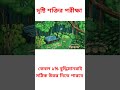 চোখের পরীক্ষা ধাঁধা চোখের ধাঁধা opticalillusion shortsfeed riddles riddle shorts iqtest iq viral