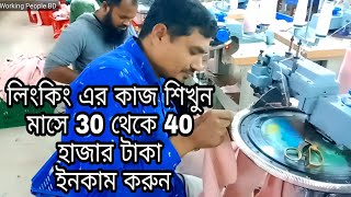 লিংকিং এর কাজ শিখুন মাসে 30 থেকে 40 হাজার টাকা ইনকাম করুন/Learn the work of linking