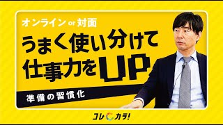 打ち合わせはオンライン？対面？使い分けて仕事力をUPしよう！【コレカラ】