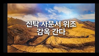 신탁 사문서 위조 감옥 간다