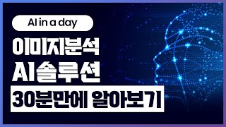 AI in a day - 30분만에 알아보는 Azure AI 이미지분석 솔루션