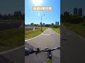 連續s彎控車 shorts bicycle fahrrad cycling cyclist roadbike 公路車 自行車 單車