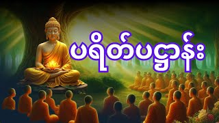 🙏🌹ပဋ္ဌာန်းပါဠိတော် မေတ္တာသုတ် (၇)ရက်သားသမီးများ မေတ္တာပို့ - အန္တရယ်ကင်း တရားတော်များ 🙏🌹