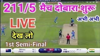 दोबारा शुरू हुआ मैच , India vs New Zealand Live || World Cup 2019 semi final