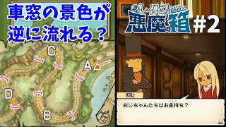 災厄の行進列車【レイトン教授と悪魔の箱】#2