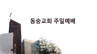 20200301 : 광야로 나아가라! (창 2:15~17, 3:1~7, 롬 5:12~19, 마 4:1~11) : 서정오목사 동숭교회 주일예배