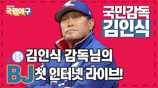 김인식 감독님의 인터넷 BJ 데뷔!! [김인식의 국민야구 1회]