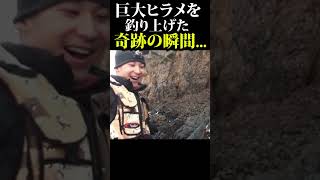 巨大ヒラメを釣り上げた奇跡の瞬間... #shorts