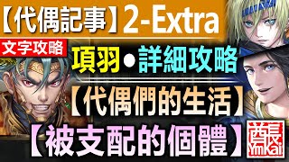 【神魔之塔】純光流項羽【旅人的記憶 代偶記事 2- EXTRA】文字攻略版 【項羽帶你輕鬆拿蛇蛇！50光輕鬆突破！】(代偶們的生活◎被支配的個體)【以諾破世●第二章】