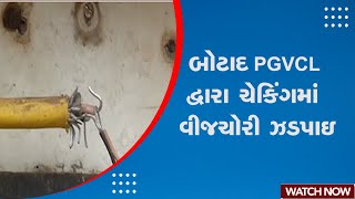 Breaking News | બોટાદ PGVCL દ્વારા ચેકિંગમાં વીજચોરી ઝડપાઇ | Botad | PGVCL | Gujarat | Sandesh News