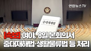 [속보] 여야, 8일 본회의서 중대재해법·생활물류법 등 처리 / 연합뉴스TV (YonhapnewsTV)