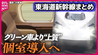 【ライブ】『東海道新幹線まとめ』グリーン車より上質な設備やサービス備える個室導入へ / 大阪・関西万博キャラクター「ミャクミャク」新幹線運行　など――鉄道ニュースまとめ（日テレNEWS LIVE)