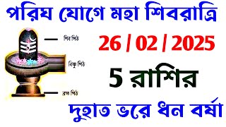 পরিঘ যোগে মহা শিবরাত্রি 5 রাশির দুহাত ভরে ধন বর্ষা হবে,