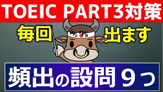 【TOEICリスニング】PART3対策#07【リスニングだけの勉強法からの脱却】