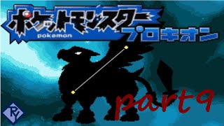 【I.ポケモン】時代遅れのプロキオン実況 part9