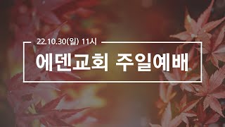 [에덴교회] 22.10.30 주일예배